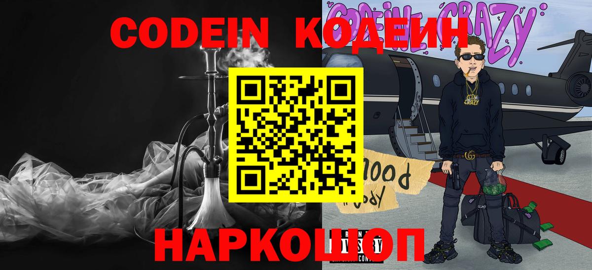 Codein напиток Lean (лин) Похвистнево
