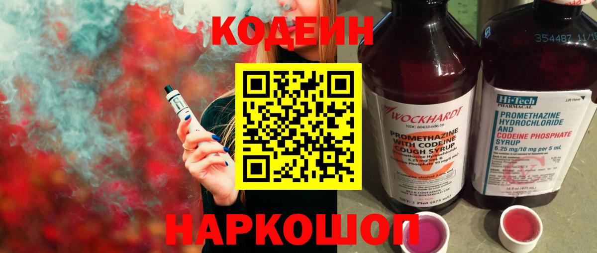Кодеиновый сироп Lean Purple Drank  Codein напиток Lean (лин)  Вход с VPN  Похвистнево 